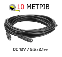 Кабель подовжувач 10м для живлення роутера, 10 метрів 12В DC12V Power Extension Cable 5.5*2.1мм тато-мама 