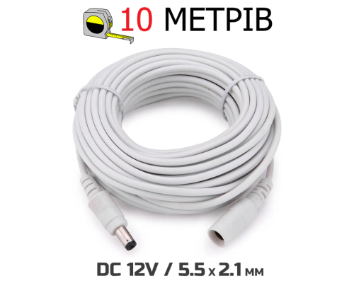 Кабель подовжувач 10м для живлення роутера, 10 метрів 12В DC12V Power Extension Cable 5.5*2.1мм тато-мама