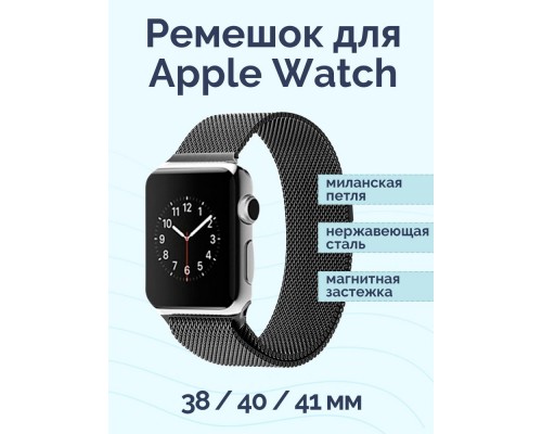 Ремешок Миланская петля для Apple Watch Band 38/ 40 mm тёмно-серый